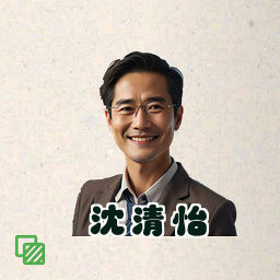 沈清怡