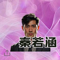 秦若涵