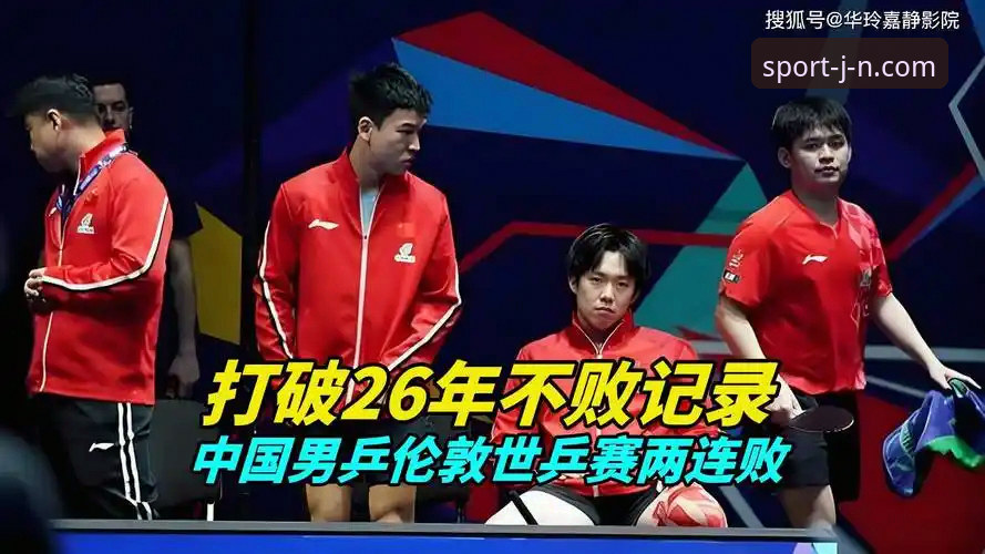 江南体育官网怎么样 2025伦敦世乒赛小组赛深度评测:江南体育平台观赛视角下的中国男乒表现全面分析